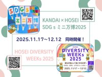 法政大学が「SDGs ミニ万博 2025」「DIVERSITY WEEKs 2025」を11月17日（月）～12月12日（金）に開催