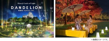 Himeji Castle of Light
『DANDELION PROJECT 姫路城×NAKED, INC.』における
おもてなし飲食・御城印の販売及び点灯式の実施