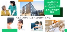 【札幌市】最期まで安心して暮らせる住まいへ。看護・介護機能を兼ね備えた「ホスピスフロア併設施設」として、
住宅型有料老人ホーム「ノアガーデン 旭ヶ丘アーバンクラス」が、11月11日リニューアルオープン