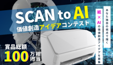 YouTuber平岡雄太氏・フリーランス協会代表理事 平田麻莉氏が「SCAN to AI 価値創造アイデアコンテスト」の審査員に就任！