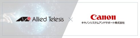 【共同検証】キヤノングループのネットワークカメラとアライドテレシスPoEスイッチの接続検証を実施
-映像監視の信頼性を高める高速通信と安定給電を検証し、安心・安全なデジタル社会を支援-