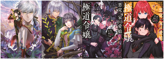 TOブックス「恋した人は、妹の代わりに死んでくれと言った。」×「悪党一家の愛娘、転生先も乙女ゲームの極道令嬢でした。」合同POP UP SHOPを書泉ブックタワー（秋葉原）にて1月9日(金)より開催！