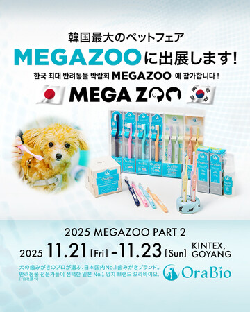 日本発の犬の口腔ケアブランド「OraBio（オーラバイオ）」、韓国最大級のペットフェア「MEGAZOO」に初出展海外初となる“犬の歯みがきレッスン”も開催へ！