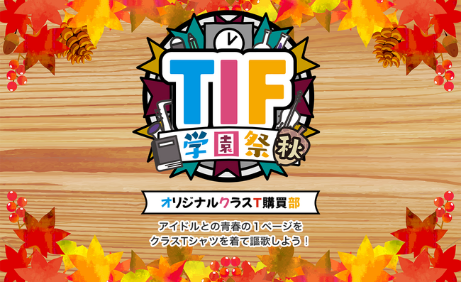 TIF学園祭 秋オリジナルクラスT購買部オープン！
