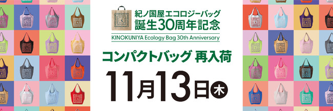 【紀ノ国屋】お待たせしました、エコロジーバッグ誕生30周年記念「コンパクトバッグ」が数量限定で再入荷します！