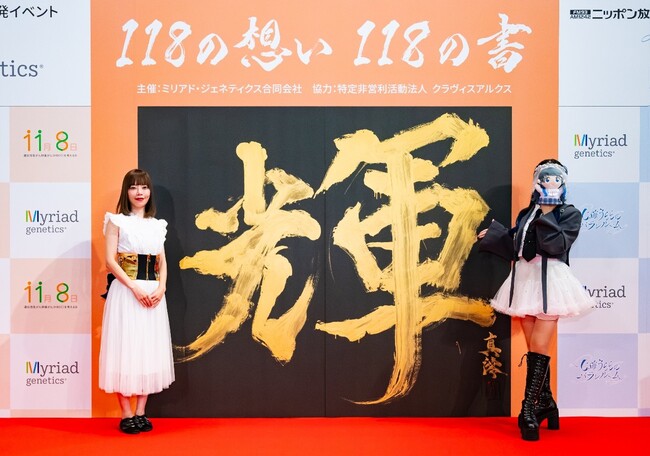 ミリアド・ジェネティクス、遺伝性乳がん卵巣がん（HBOC）啓発イベント「118の想い 118の書」開催レポート