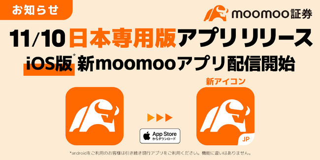 【iOS】日本専用版moomooアプリ リリースのお知らせ-moomoo証券