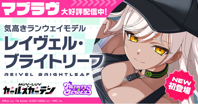 マブラヴ最新作『マブラヴ ガールズガーデン』新チーム「トリニティ・ジュエル」からSSR「レイヴェル・ブライトリーフ」が初登場！さらに、新章解放イベント【ブランディング・オーバードライブ】前半開始！