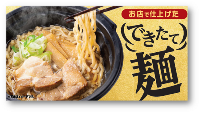 専用マシンで熱々の美味しさが楽しめる新たな“できたて”商品『お店で仕上げた　できたて麺』