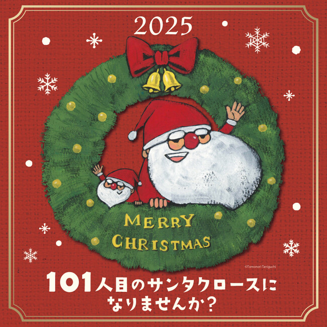 「101人目のサンタクロースになりませんか？」未来屋書店が人気絵本「100にんのサンタクロース」とコラボ。未来屋書店だけの特別描き下ろしキービジュアルを公開！