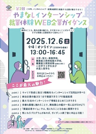 【12月6日開催・オンライン】「第2回 やまなしインターンシップ・就業体験WEB企業ガイダンス」を開催します！