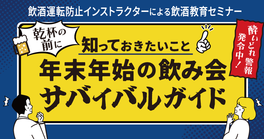 酔いどれ警報発令中！乾杯の前に知っておきたいこと　年末年始の飲み会サバイバルガイド 12月10日（水）無料ウェビナー開催