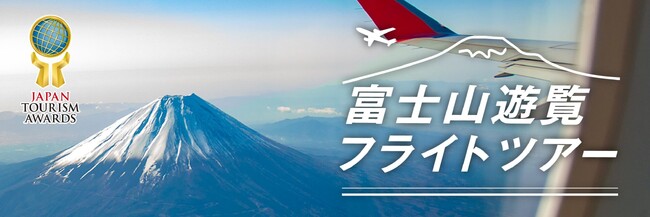 2026年、はじまりの1日を、誰よりもドラマチックに！【新春プレミアムフライト】上空から独り占めする、富士と初日の出。