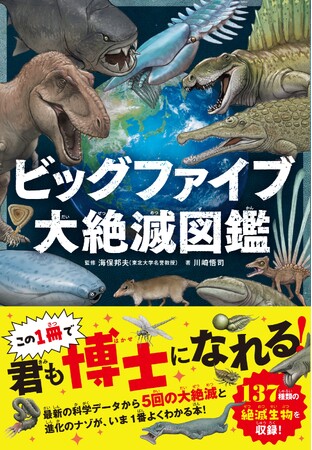 過去の地球に起こった、５回の大絶滅（ビッグファイブ）に迫る　『ビッグファイブ 大絶滅図鑑』が発売！
