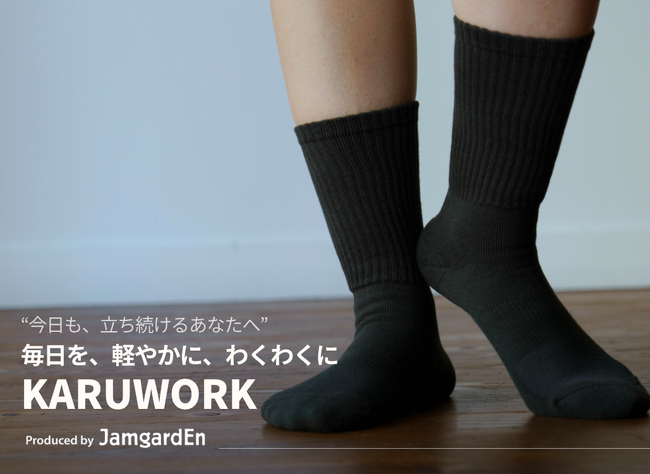 立ち仕事に“温泉発想”の靴下。JamgardEnから、がんばる足をやさしく包む新ライン「かるわく（KARUWORK）」登場。