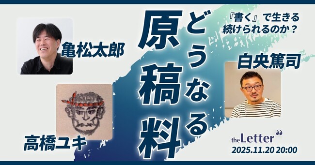 【イベント開催】原稿料崩壊時代、「『書く』で生きる」は続けられるのか？ ─ フリーライター × 編集者がリアルに語る、特別トークセッションを theLetter が開催