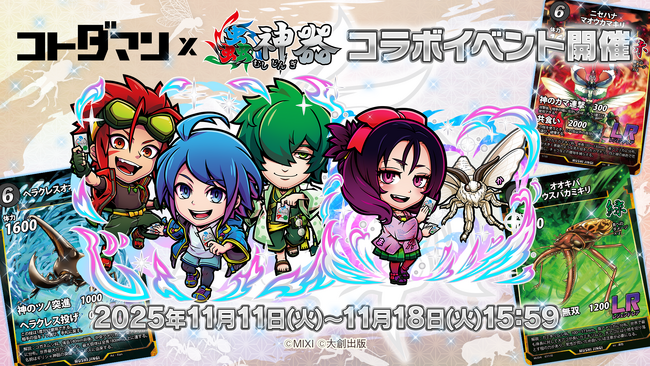 DAISO発・累計1,000万セット突破の大人気トレカと初コラボ実現！『コトダマン』×トレーディングカードゲーム『蟲神器』コラボを11月11日（火）より開催！