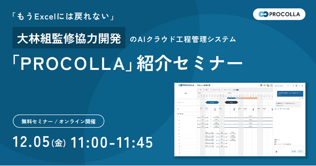 【12月5日(金)】「もうExcelには戻れない」 大林組と共同開発した建設業向けAIクラウド工程管理システム「PROCOLLA」紹介ウェビナーを開催