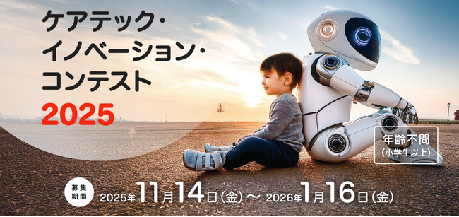 しのはら財団「ケアテック・イノベーション・コンテスト2025」11月14日（金）募集開始