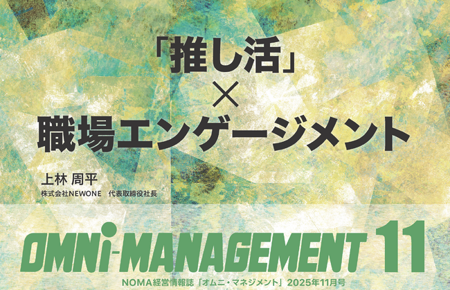 推し活×エンゲージメント特集を公開｜デフリンピック×技術、Z世代の成功パターン、春日部市寄稿も収録【経営情報誌・無料】