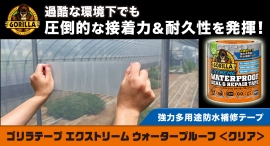 ゴリラシリーズから超極厚接着&超耐久仕様で補修箇所が目立たない半透明タイプの「ゴリラテープ エクストリーム ウォータープルーフ <クリア>」が新発売! ゴリラシリーズから超極厚接着&超耐久仕様で補修箇所が目立たない半透明タイプの「ゴリラテープ エクストリーム ウォータープルーフ <クリア>」が新発売!