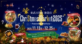 池袋駅直結で東武百貨店 池袋本店の8F屋上にて、「東武百貨店 池袋店 Christmas Market2025」が11/13(木)より期間限定OPEN! 池袋駅直結で東武百貨店 池袋本店の8F屋上にて、「東武百貨店 池袋店 Christmas Market2025」が11/13(木)より期間限定OPEN!