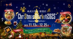 池袋駅直結で東武百貨店 池袋本店の8F屋上にて、「東武百貨店 池袋店 Christmas Market2025」が11/13(木)より期間限定OPEN!