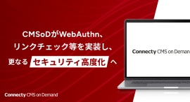 CMSoDがWebAuthn、リンクチェック等を実装し、更なるセキュリティ高度化へ CMSoDがWebAuthn、リンクチェック等を実装し、更なるセキュリティ高度化へ