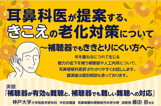 市民講座 12/11 (木) 耳鼻咽喉科医が提案する、きこえの老化対策について (参加無料)神戸