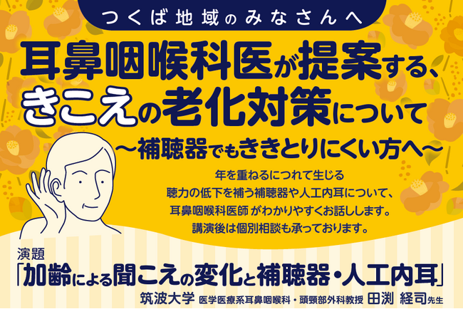 市民講座 12/11 (木) 耳鼻咽喉科医が提案する、きこえの老化対策について (参加無料)筑波