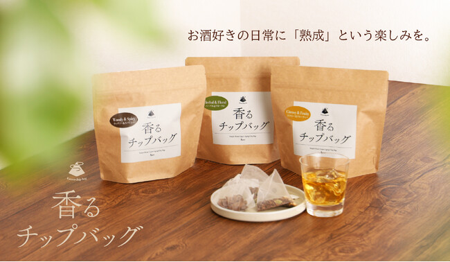 史上初！ティーバッグを浸けるだけの熟成アイテム「香るチップバッグ」を販売開始