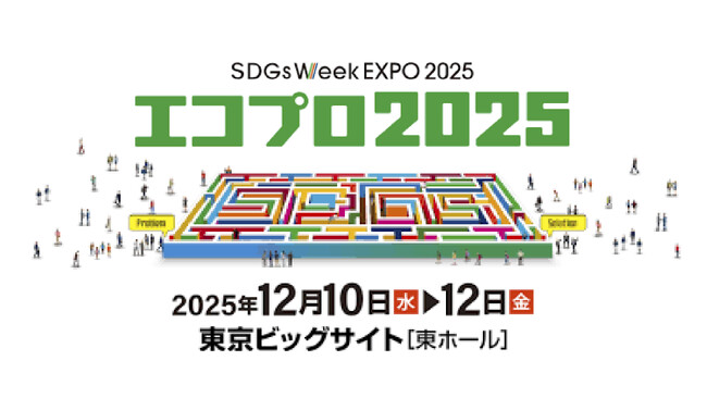 『エコプロ2025』出展のお知らせ～アグロフォレストリーやサステナブルプラットフォーム「SCOPE 3 Neo」の取組を紹介