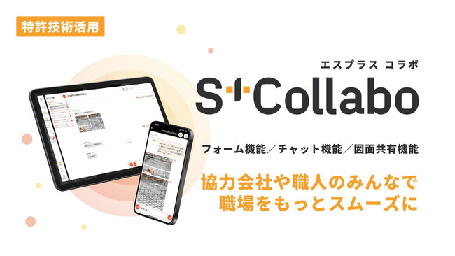 スパイダープラス、現場情報伝達サービス「S+Collabo」を新たに提供開始