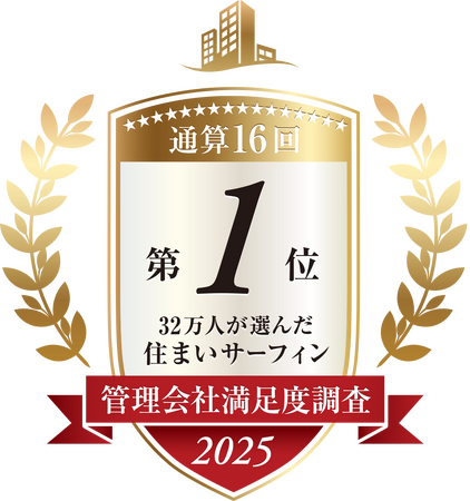 「住まいサーフィン」 第17回 管理会社満足度調査ランキング2025＜全体総合満足度＞ 2年連続 16度目の第1位