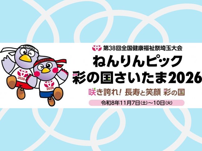 【埼玉県】「ねんりんピック彩の国さいたま2026」開催1年前イベントを開催します！