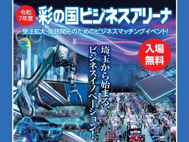 【埼玉県】「令和7年度彩の国ビジネスアリーナ」を開催します！