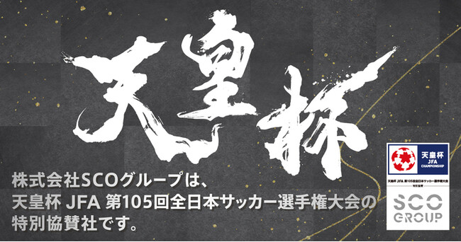 「天皇杯 JFA 第105回全日本サッカー選手権大会」準決勝にて『公式LINEプレゼントキャンペーン』を実施
