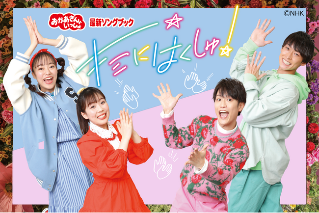 「おかあさんといっしょ 最新ソングブック キミにはくしゅ！」、先行配信中！【NHKこどもパーク】