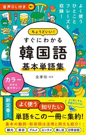 よく使う、知りたい単語をこの一冊に集約！『音声DL付き　ちょうどいい！　すぐにわかる　韓国語 基本単語集』が11月18日に発売！