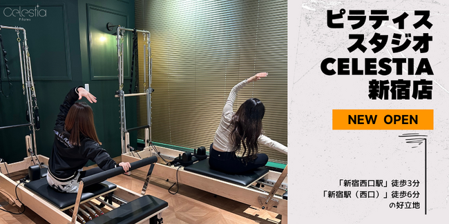 マシンピラティススタジオ「Celestia（セレスティア）」は全国6店舗目となる新宿店を11月1日にオープン！