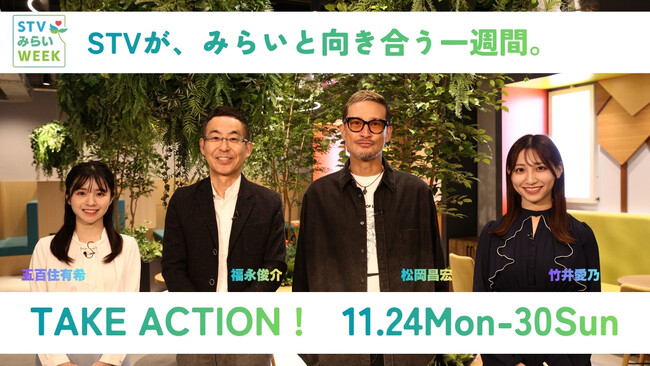STVがみらいと向き合う一週間 「STVみらいWEEK」スペシャルアンバサダーに松岡昌宏さんが就任