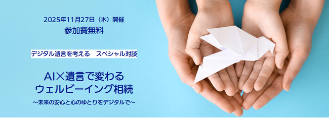 【11/27セミナー開催】AI×遺言で変わる相続のかたち｜ウェルビーイング視点で専門家が語る特別対談