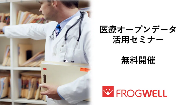 【無料オンライン】医療機関でのビックデータの活用・解析を実現したい方に向け、医療オープンデータ活用セミナーを2025/11/26(水)、12/23（火）に開催
