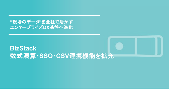 BizStack、数式演算・SSO・CSV連携機能を拡充
