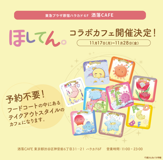 星ひとみ週刊うらない「ほしてん。」× 洒落CAFE 開催決定！～あなたの運気を彩る、スペシャルコラボカフェが11月17日(月)より期間限定オープン！