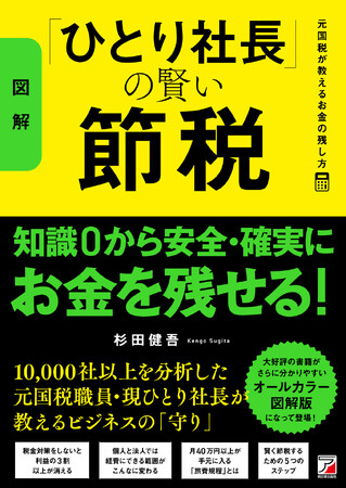 知識ゼロから安全・確実にお金を残せる！『〈図解〉「ひとり社長」の賢い節税　元国税が教えるお金の残し方』11月12日（水）発売