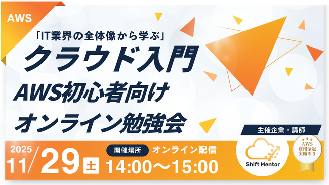 【無料開催】IT業界の全体像から学ぶクラウド入門｜AWS初心者向けオンライン勉強会