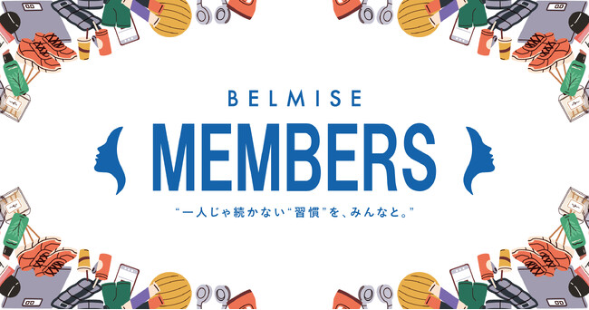 着圧ブランド「BELMISE」、招待制コミュニティサイト「BELMISE MEMBERS」を開設
