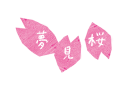 夢見桜ロゴ