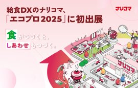 給食DXのナリコマ、「エコプロ2025」に初出展